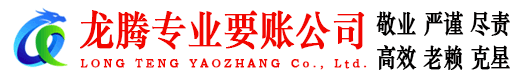 昌邑龙腾追债公司